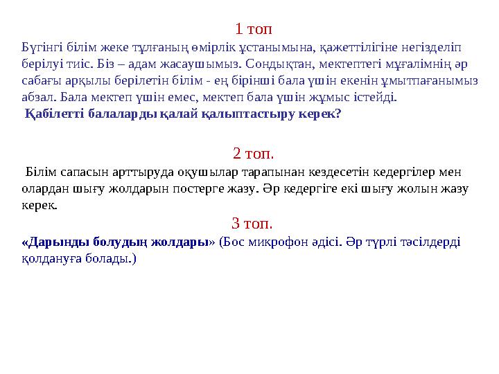 2 топ. Білім сапасын арттыруда оқушылар тарапынан кездесетін кедергілер мен олардан шығу жолдарын постерге жазу. Әр кедергіге