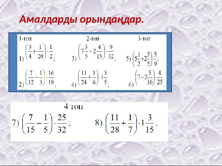 Амалдарды орындаңдар. 1) 6) 5) 2) 3) 4) 8) 7)