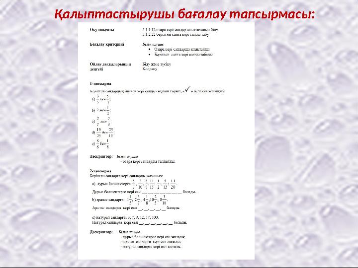 Қалыптастырушы бағалау тапсырмасы: