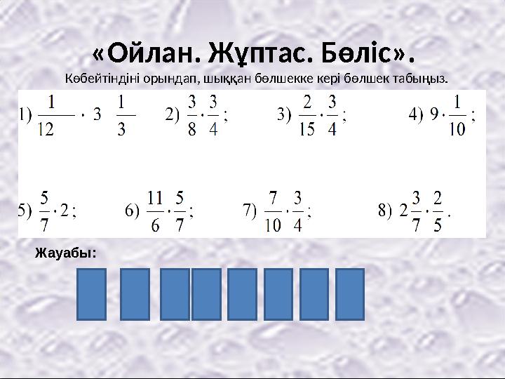 «Ойлан. Жұптас. Бөліс». Көбейтіндіні орындап, шыққан бөлшекке кері бөлшек табыңыз. Жауабы: