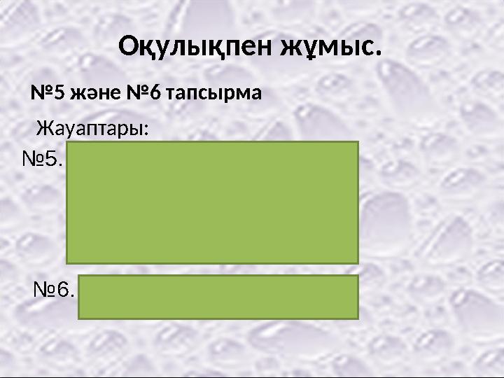 Оқулықпен жұмыс. №5 және №6 тапсырма Жауаптары: №5. 1) 2) 3) №6.