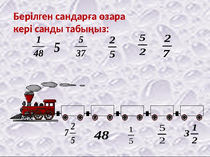 Берілген сандарға өзара кері санды табыңыз: 5 2 7 48 5 1 2 1 3 48 1 5 37 5 2 5 5 2 7 2 2 5