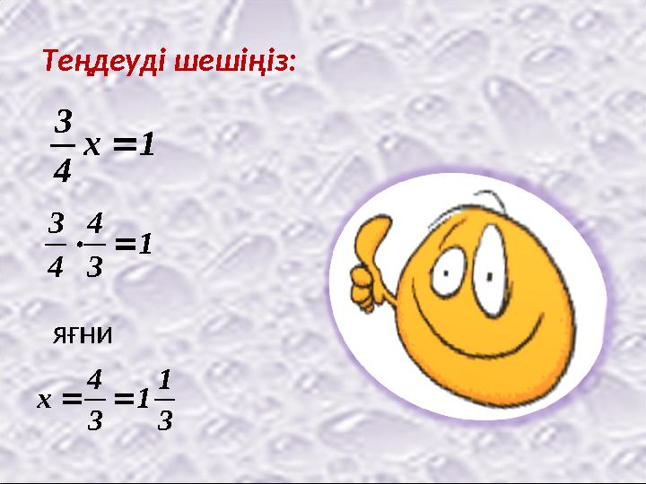 Теңдеуді шешіңіз: 1 4 3 x 1 3 4 4 3  3 1 1 3 4 x яғни