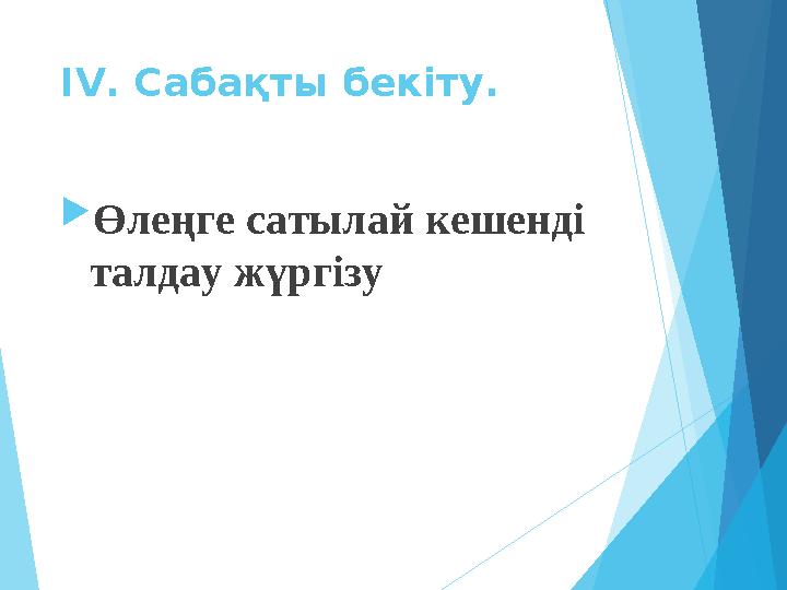 IV. Сабақты бекіту. Өлеңге сатылай кешенді талдау жүргізу