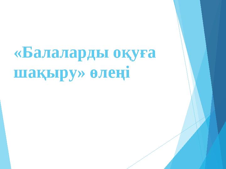 «Балаларды оқуға шақыру» өлеңі