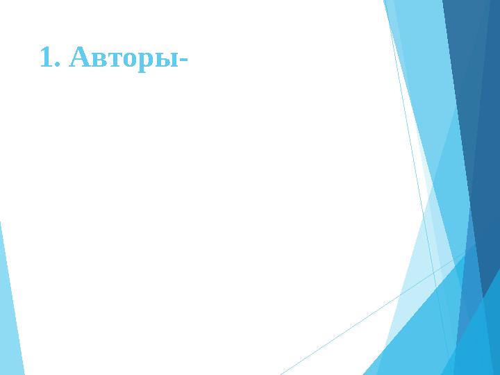 1. Авторы-