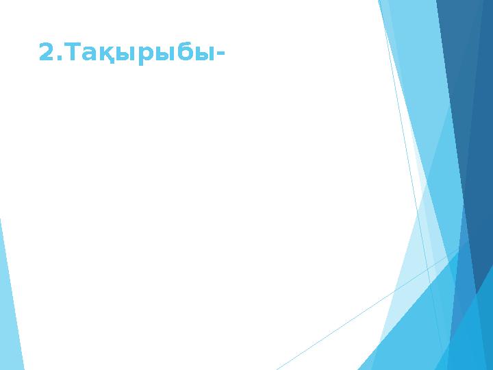 2.Тақырыбы-
