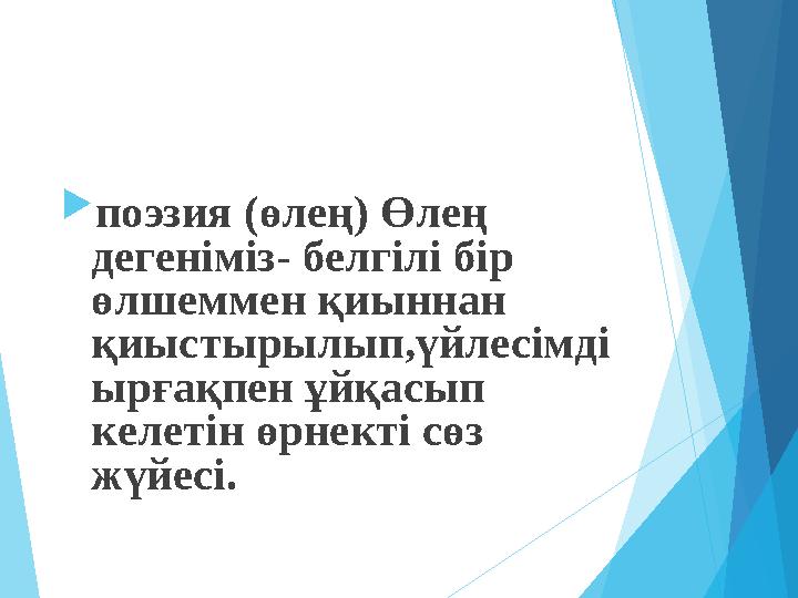 поэзия (өлең) Өлең дегеніміз- белгілі бір өлшеммен қиыннан қиыстырылып,үйлесімді ырғақпен ұйқасып келетін өрнект