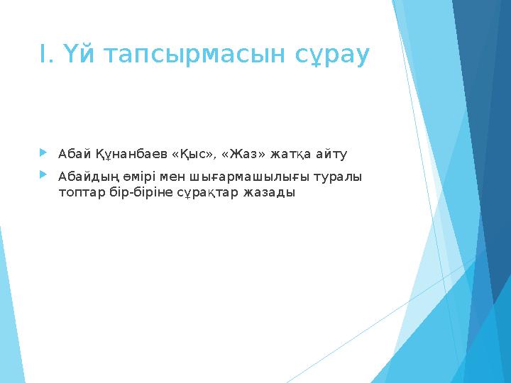 І. Үй тапсырмасын сұрау Абай Құнанбаев «Қыс», «Жаз» жатқа айту Абайдың өмірі мен шығармашылығы туралы топтар бір-бі