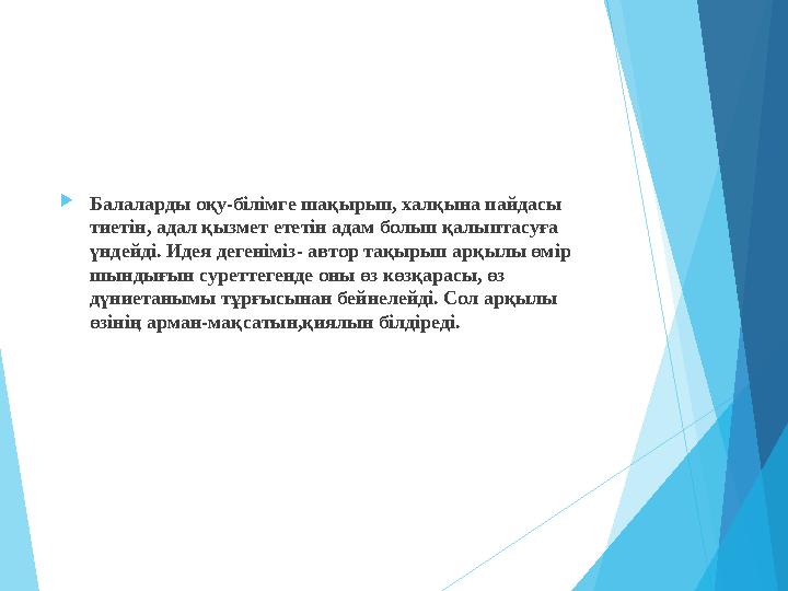 Балаларды оқу-білімге шақырып, халқына пайдасы тиетін, адал қызмет ететін адам болып қалыптасуға үндейді. Идея деге