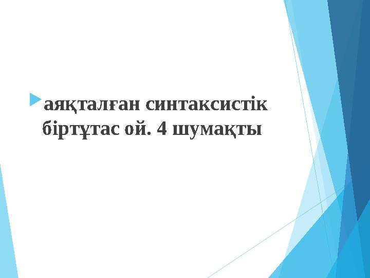 аяқталған синтаксистік біртұтас ой. 4 шумақты