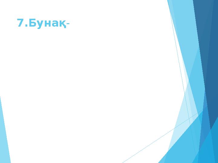 7.Бунақ-
