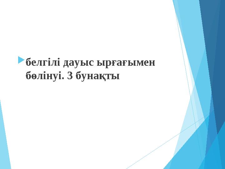 белгілі дауыс ырғағымен бөлінуі. 3 бунақты