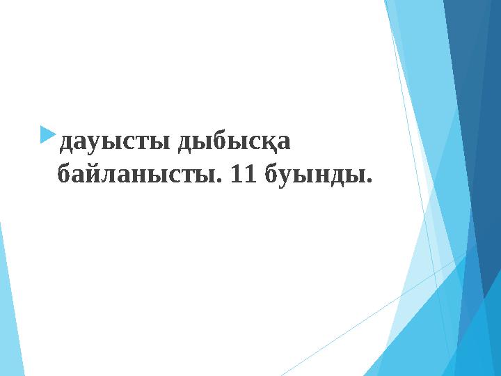 дауысты дыбысқа байланысты. 11 буынды.