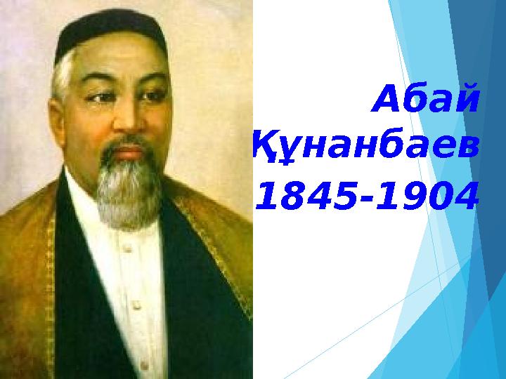 Абай Құнанбаев 1845-1904