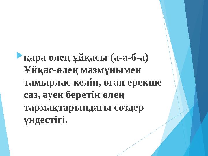 қара өлең ұйқасы (а-а-б-а) Ұйқас-өлең мазмұнымен тамырлас келіп, оған ерекше саз, әуен беретін өлең тармақтарында
