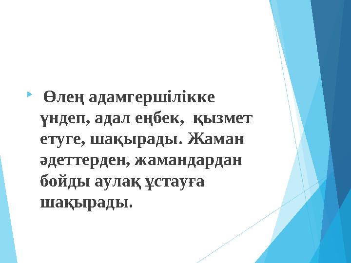 Өлең адамгершілікке үндеп, адал еңбек, қызмет етуге, шақырады. Жаман әдеттерден, жамандардан бойды аулақ ұстау