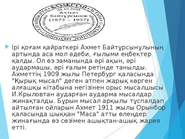 Ірі қоғам қайраткері Ахмет Байтұрсын ұлының артында аса мол әдеби, ғылыми еңбектер қалды. Ол өз заманында әрі ақын,