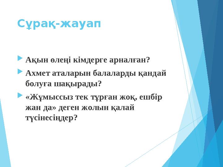 Сұрақ-жауап Ақын өлеңі кімдерге арналған? Ахмет аталарын балаларды қандай болуға шақырады? «Жұмыссыз тек тұрған ж
