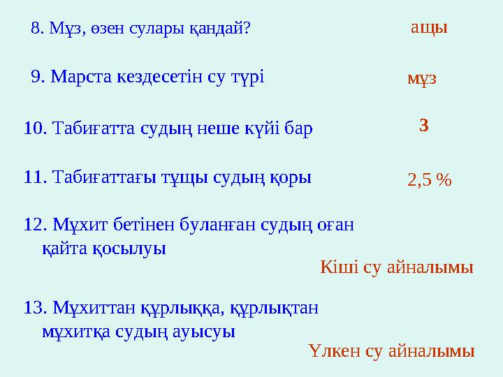 8. Мұз, өзен сулары қандай? ащы 10. Табиғатта судың неше күйі бар 9. Марста кездесетін су түрі 11. Табиғаттағы тұщы судың қо