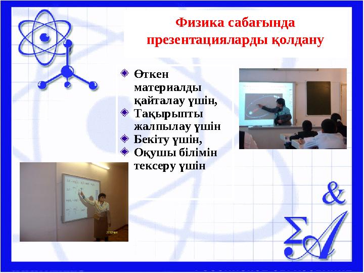 Өткен материалды қайталау үшін, Тақырыпты жалпылау үшін Бекіту үшін, Оқушы білімін тексеру үшін Физика сабағында презента