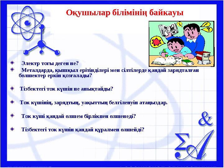 Оқушылар білімінің байкауы Электр тогы деген не? Металдарда, қышқыл ерітінділері мен сілтілерде қандай зарядталған бөлшекте