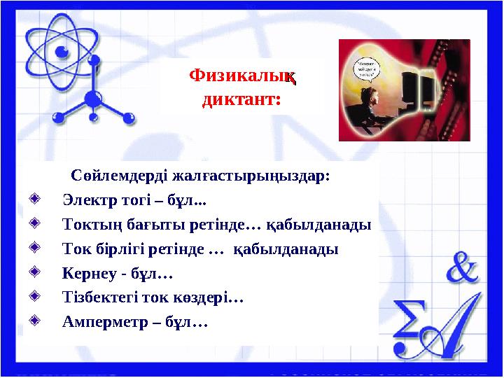 Физикалық қ диктант: Сөйлемдерді жалғастырыңыздар: Электр тогі – бұл... Токтың бағыты ретінде… қабылданады Ток бірлігі ретінде
