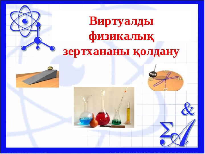 Виртуалды физикалық зертхананы қолдану