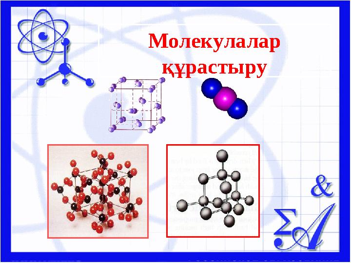 Молекулалар құрастыру