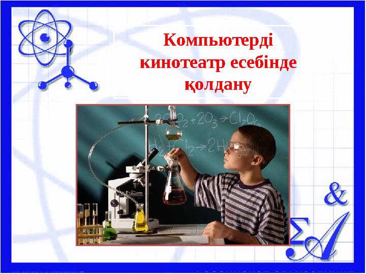 Компьютерді кинотеатр есебінде қолдану