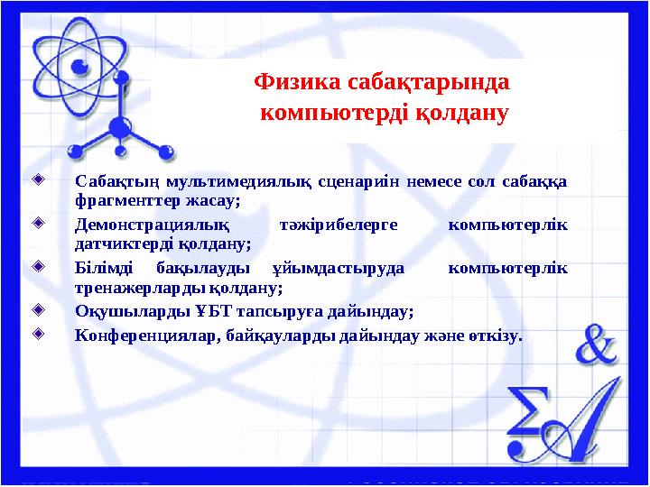 Физика сабақтарында компьютерді қолдану Сабақтың мультимедиялық сценариін немесе сол сабаққа фрагменттер жасау; Демонстрациял