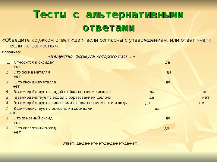 Тесты с альтернативными Тесты с альтернативными ответамиответами «Обведите кружком ответ «да», если согласны с утверждением, ил