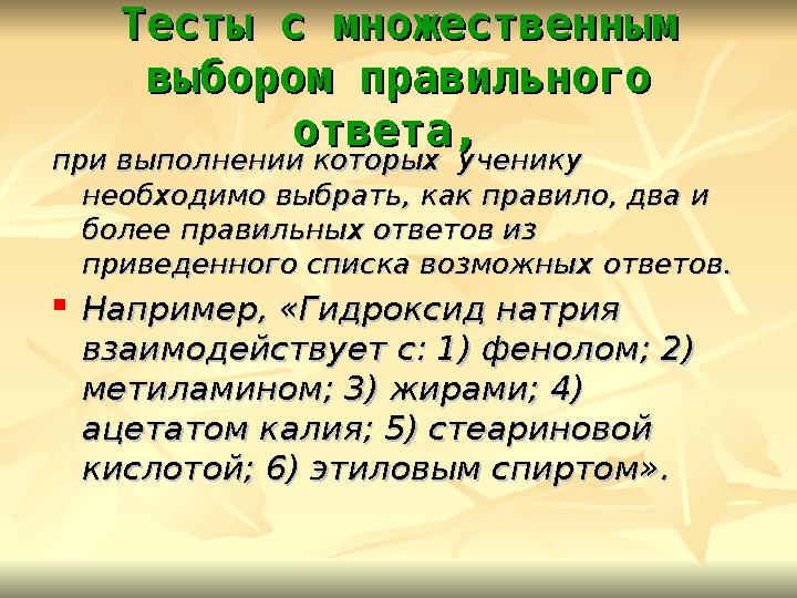 Тесты с множественным Тесты с множественным выбором правильного выбором правильного ответа, ответа, при выполнении которых у