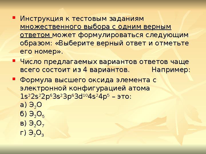  Инструкция к тестовым заданиям Инструкция к тестовым заданиям множественного выбора с одним верным множественного выбора с од