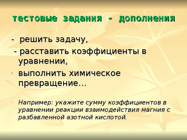 тестовые задания - дополнениятестовые задания - дополнения - решить задачу,- решить задачу, - расставить коэффициенты в - ра