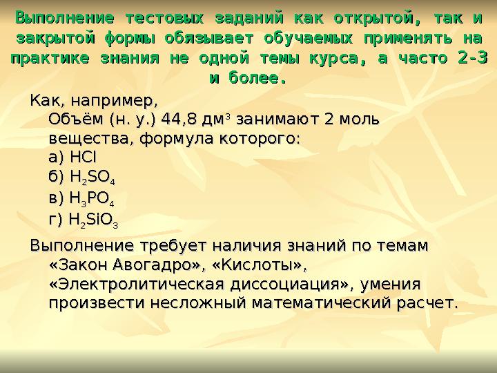 Выполнение тестовых заданий как открытой, так и Выполнение тестовых заданий как открытой, так и закрытой формы обязывает обучае