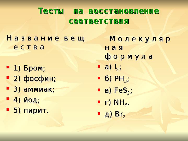Тесты на восстановление Тесты на восстановление соответствиясоответствия М о л е к у л я р М о л е к у л я р н а я