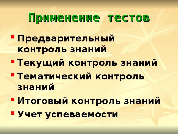 Применение тестовПрименение тестов  Предварительный контроль знаний  Текущий контроль знаний  Тематический контроль знаний