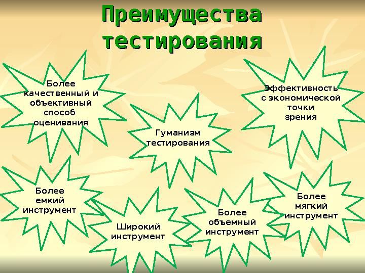 Преимущества Преимущества тестированиятестирования Более качественный и объективный способ оценивания Более мягкий инструмент