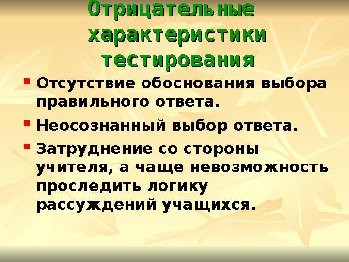 ОтрицательныеОтрицательные характеристики характеристики тестированиятестирования  Отсутствие обоснования выбора правильног
