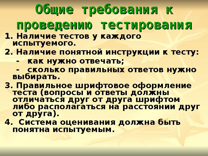 Общие требования к Общие требования к проведению тестирования проведению тестирования 1. 1. Наличие тестов у каждого испытуем