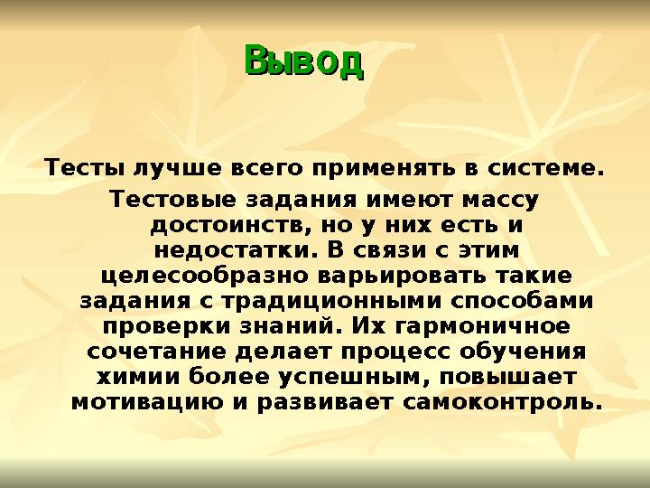 Вывод Вывод Тесты лучше всего применять в системе. Тестовые задания имеют массу достоинств, но у них есть и недостатки. ...