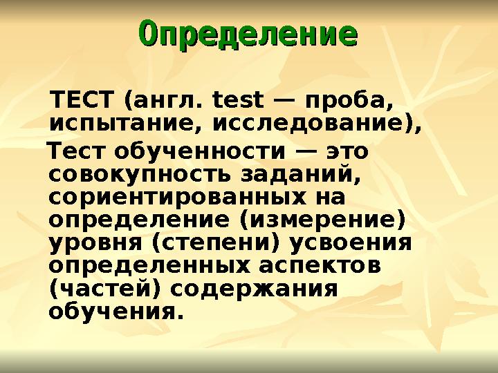 ОпределениеОпределение ТЕСТ (англ. test — проба, испытание, исследование), Тест обученности — это совокупность заданий
