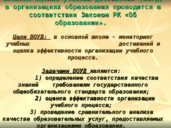 Внешняя оценка учебных достижений (ВОУД) Внешняя оценка учебных достижений (ВОУД) в организациях образования проводится в в орг