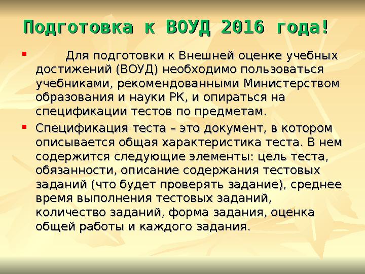 Подготовка к ВОУД 2016 года! Подготовка к ВОУД 2016 года!  Для подготовки к Внешней оценке учебных Для подгото