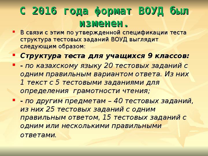 С 2016 года формат ВОУД был С 2016 года формат ВОУД был изменен.изменен.  В связи с этим по утвержденной спецификации теста В