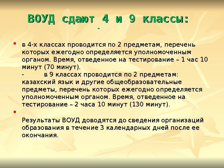 ВОУД сдают 4 и 9 классы: ВОУД сдают 4 и 9 классы: - -  в 4-х классах проводится по 2 предметам, перечень в 4-