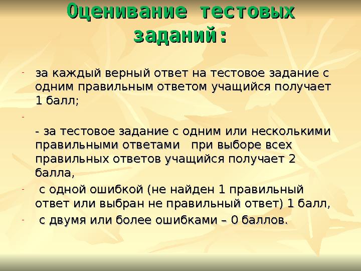 Оценивание тестовых Оценивание тестовых заданий:заданий: -за каждый верный ответ на тестовое задание с за каждый верный ответ н