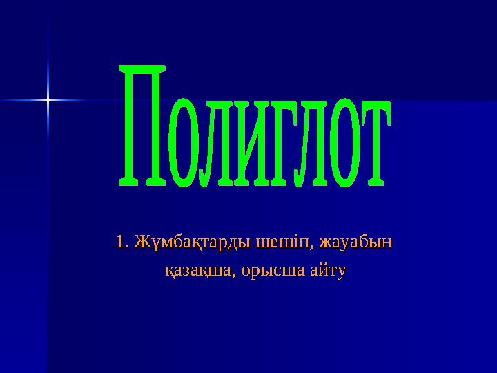 Білімділік: Өтілген тақырыптар бойынша оқушылар- дың білімін қорытын- дылау, материалды меңгеру дәрежесін тексеру,пәнге қыз