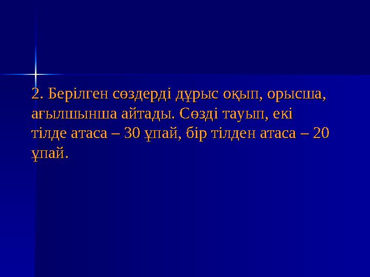 6. Ауа қысымын өлшейтін прибор6. Ауа қысымын өлшейтін прибор азотазот7. Ауаның құрамында ең көп мөлшерде кездесетін газ7. Ауаның